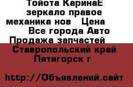 Тойота КаринаЕ зеркало правое механика нов › Цена ­ 1 800 - Все города Авто » Продажа запчастей   . Ставропольский край,Пятигорск г.